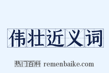 伟壮近义词是什么意思的图片